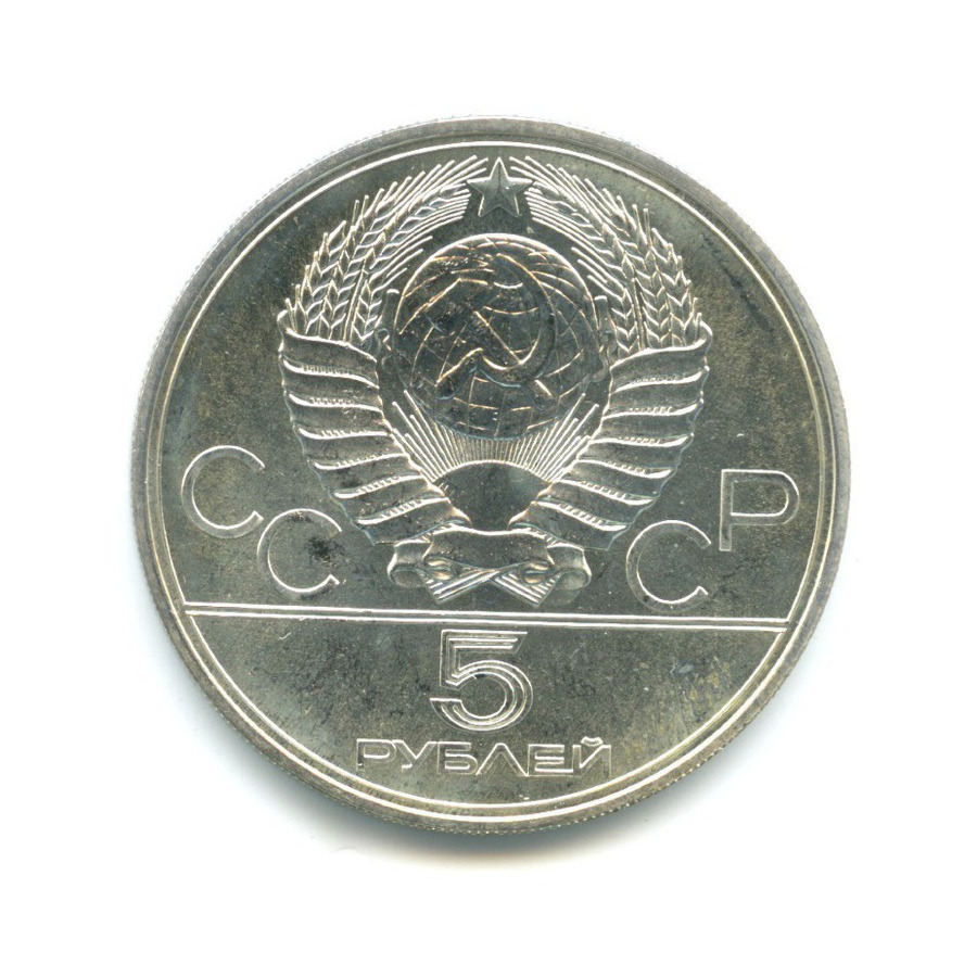 5 рублей 1977 ЛМД — Игры XXI Олимпиады. Ленинград