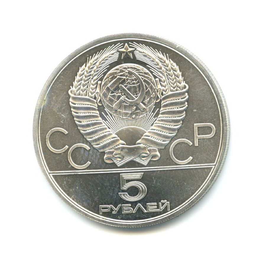 5 рублей 1978 ЛМД — Игры XXI Олимпиады. Прыжки в высоту
