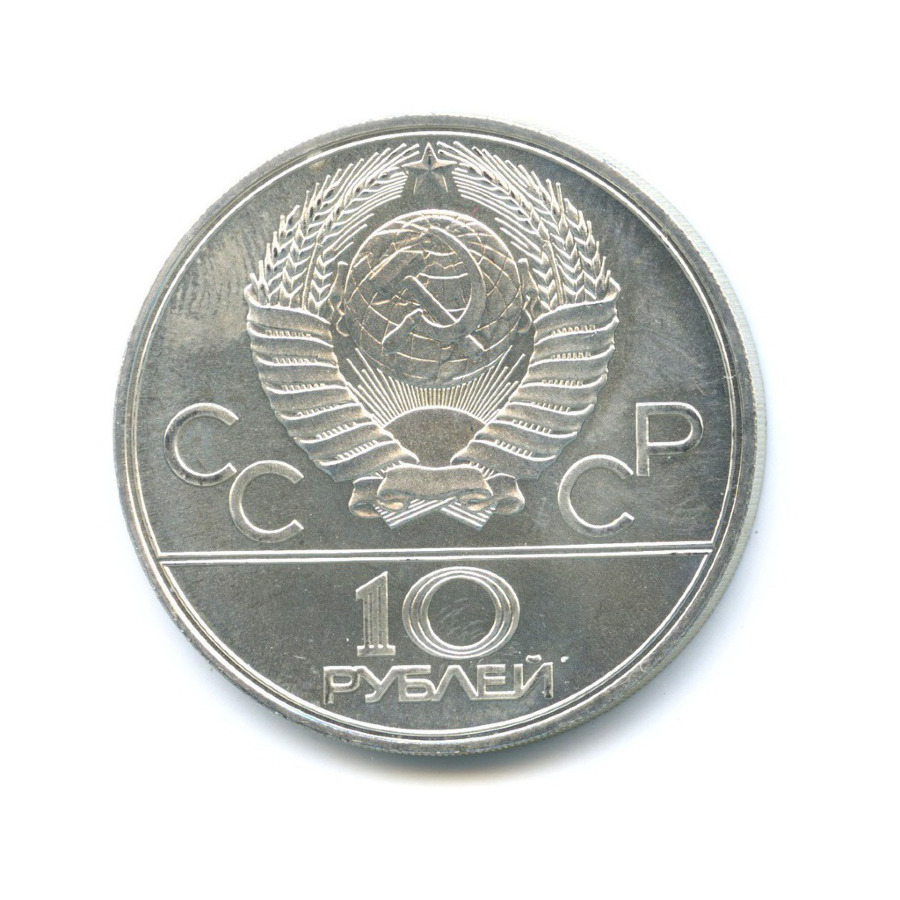 10 рублей 1977 ЛМД — Игры XXI Олимпиады. Москва