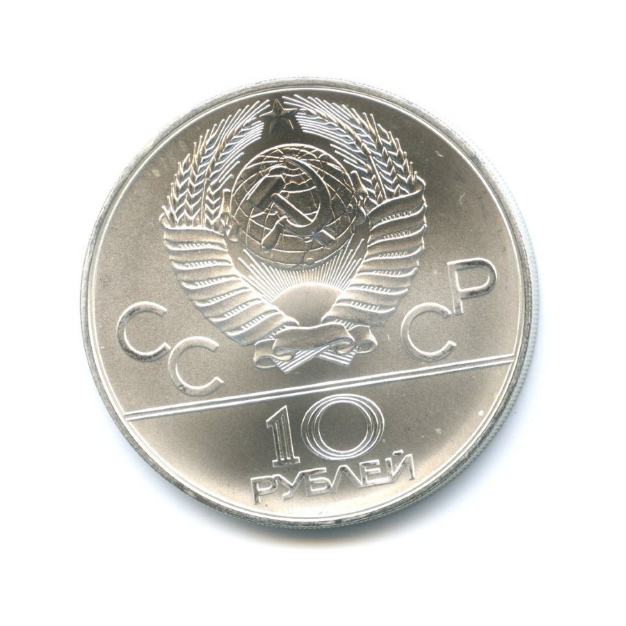 10 рублей 1978 ММД — XXII летние Олимпийские Игры, Москва 1980 - Гребля