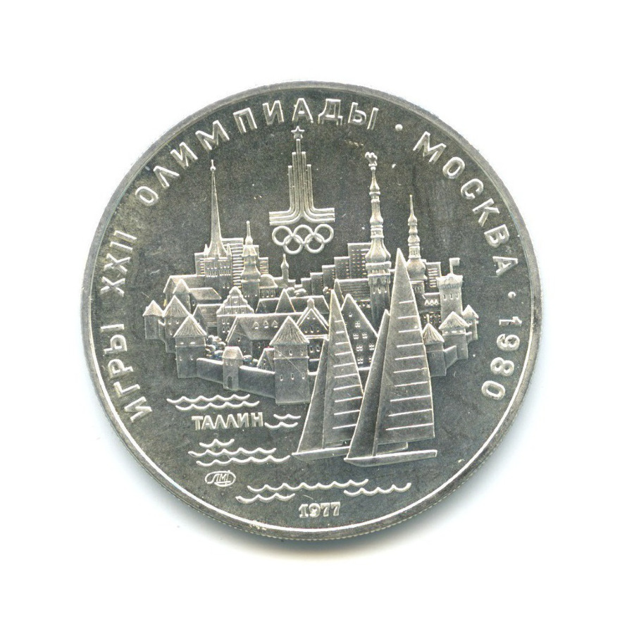 5 рублей 1977 ЛМД — Игры XXI Олимпиады. Таллин