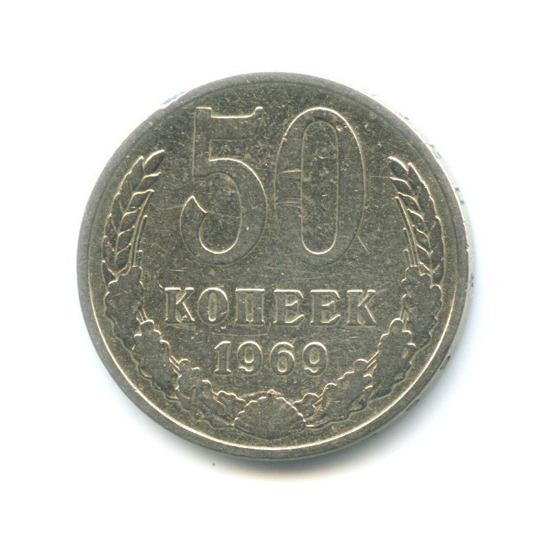 50 копеек 1969