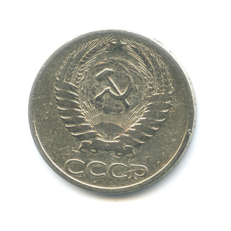 50 копеек 1969