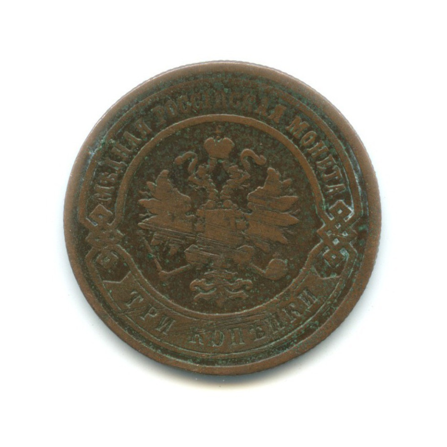 3 копейки 1880 СПБ