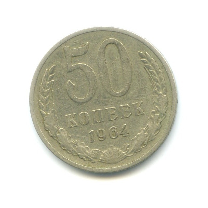 50 копеек 1964