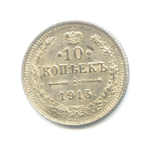10 копеек 1915 ВС — Орел нового типа