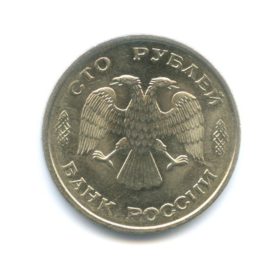 100 рублей 1993 ЛМД