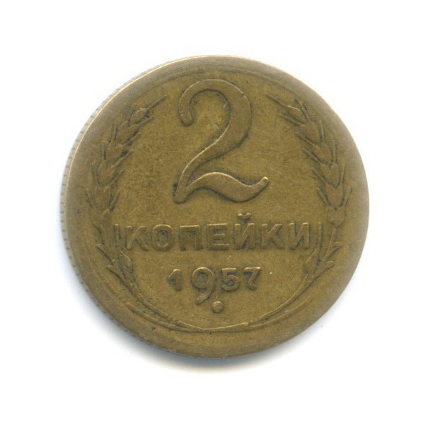2 копейки 1957 — Венок 15 лент
