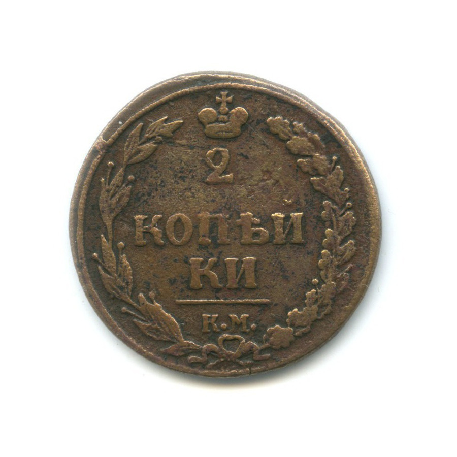 2 копейки 1811 КМ ПБ — Орел 1810 г. Обычный.