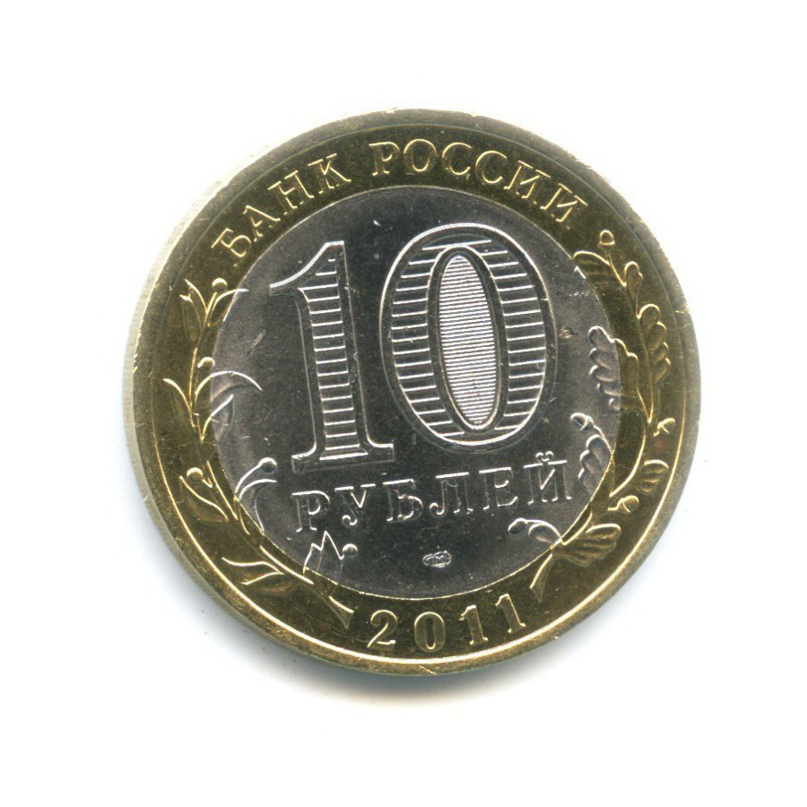 10 Рублей 2011 Года Спмд Фото