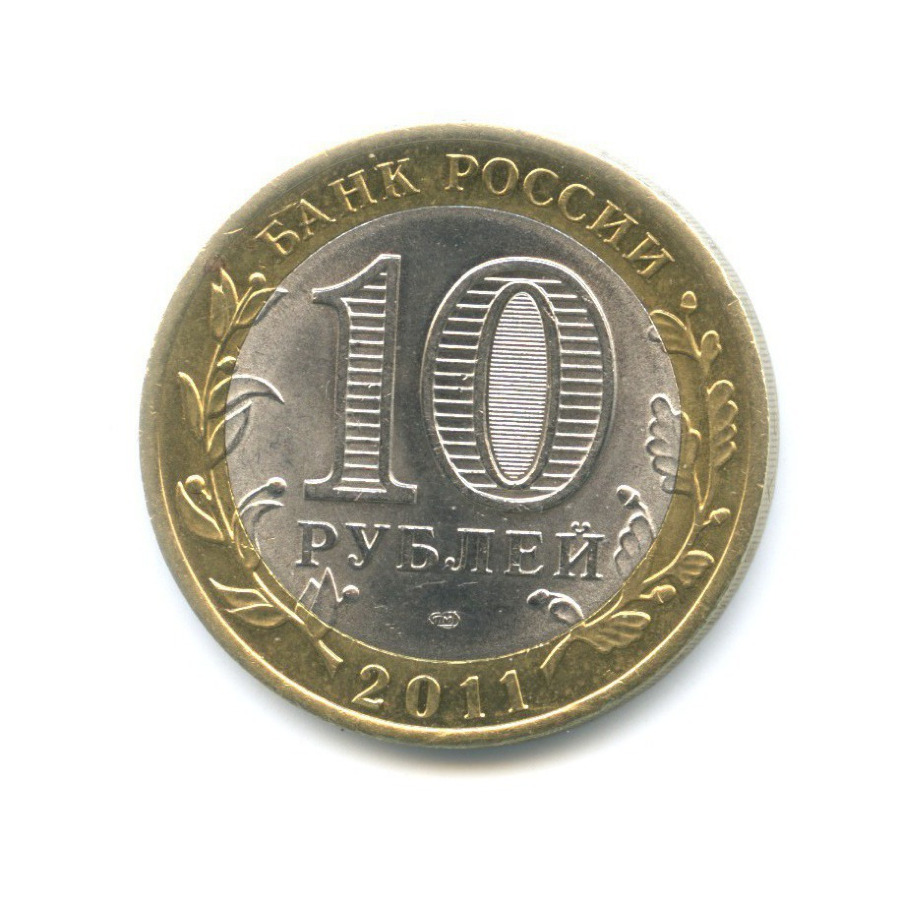 10 рублей 2011 года