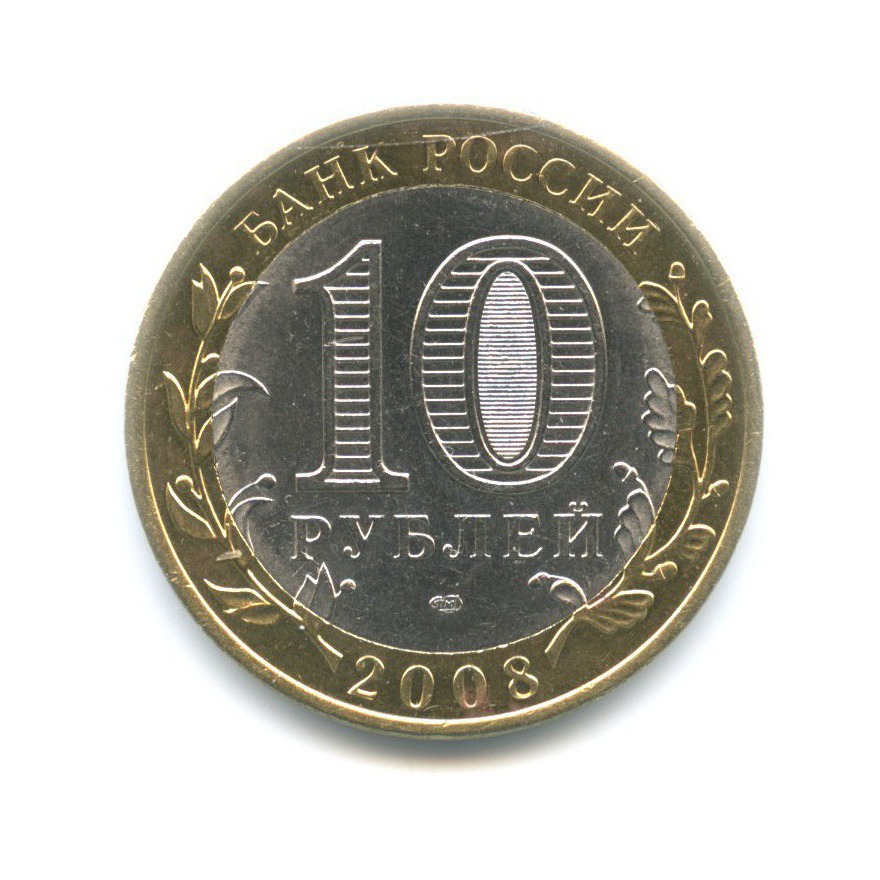 10 рублей 2008 СПМД — Древние города России. Азов