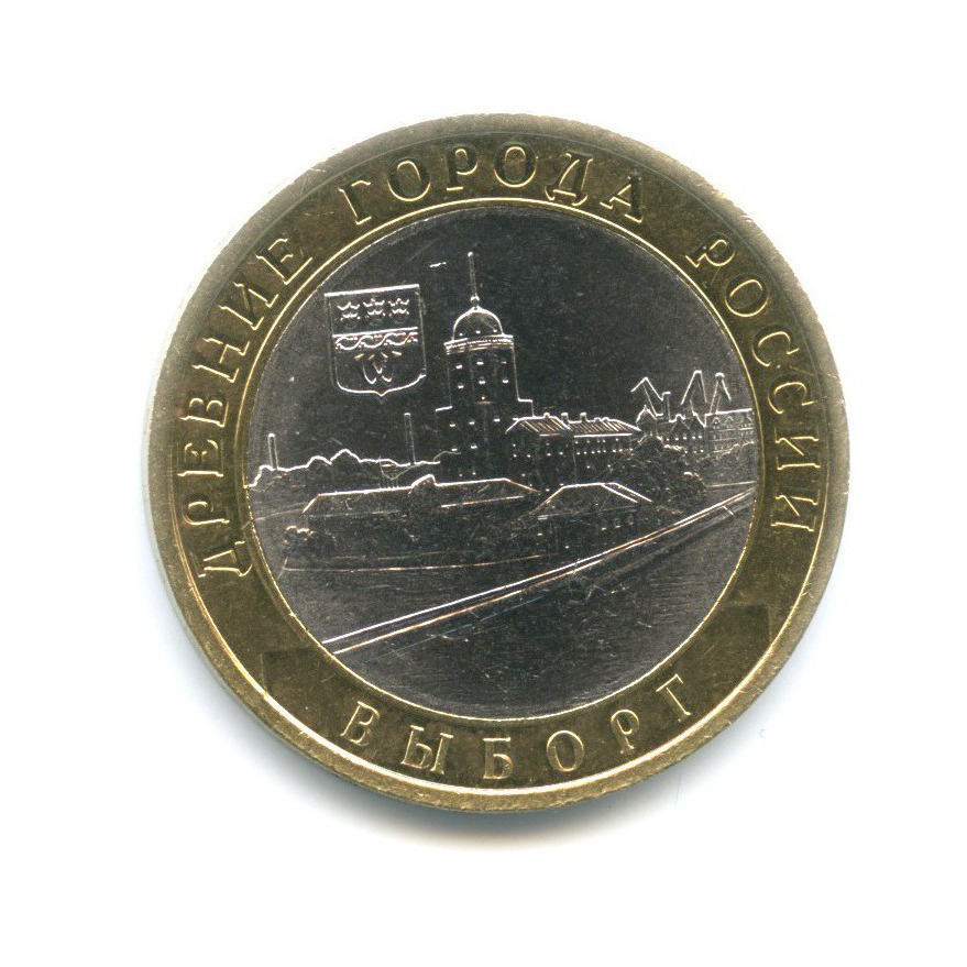 10 рублей 2009 СПМД — Древние города России. Выборг