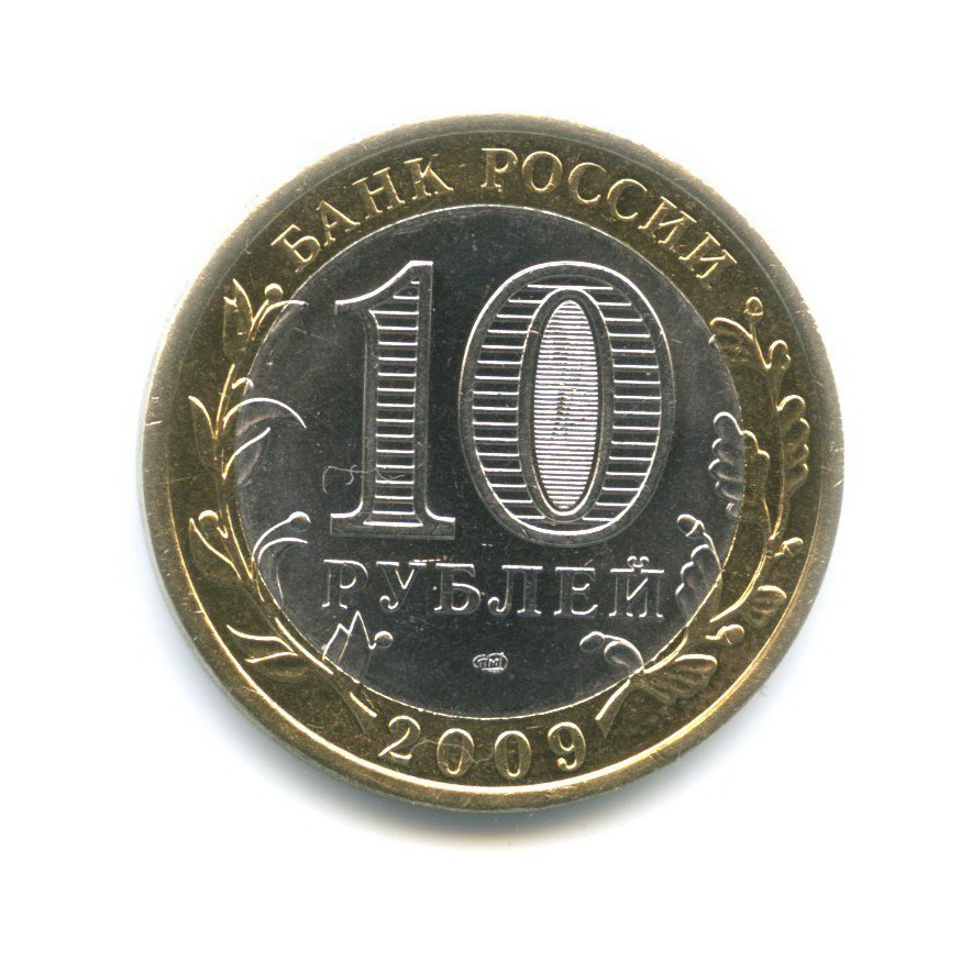 10 рублей 2009 СПМД — Древние города России. Выборг