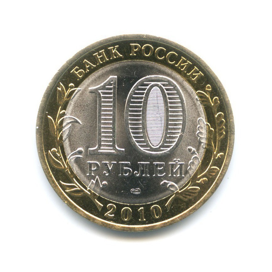10 рублей 2010 СПМД — Древние города России. Брянск