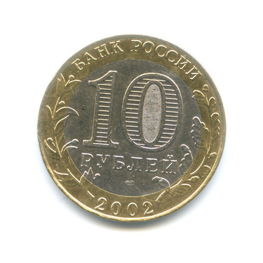 10 рублей 2002 СПМД — Древние города России. Старая Русса