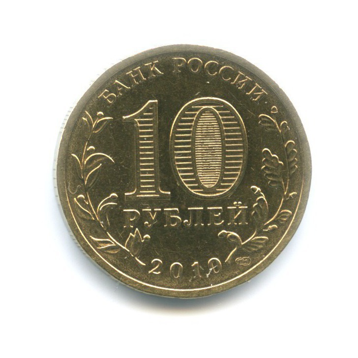 10 рублей 2010 СПМД — 65 лет Победы