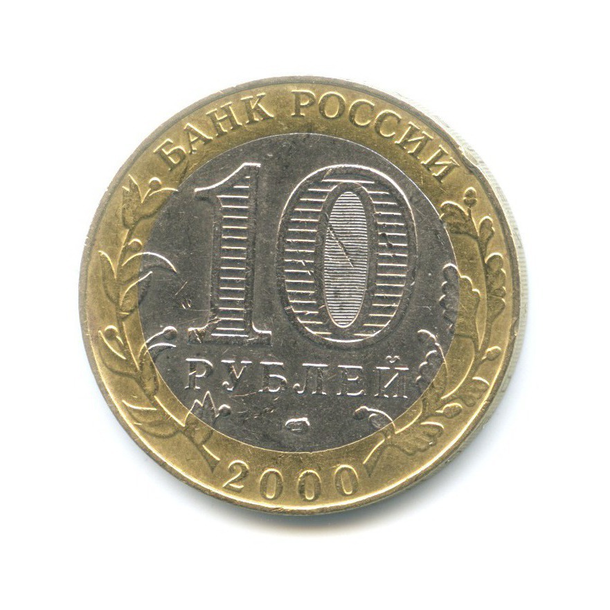 10 рублей 2000 СПМД — 55-я годовщина Победы в Великой Отечественной Войне