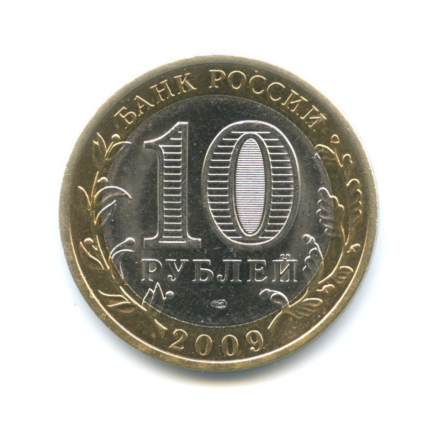 10 рублей 2009 СПМД — Древние города России. Калуга