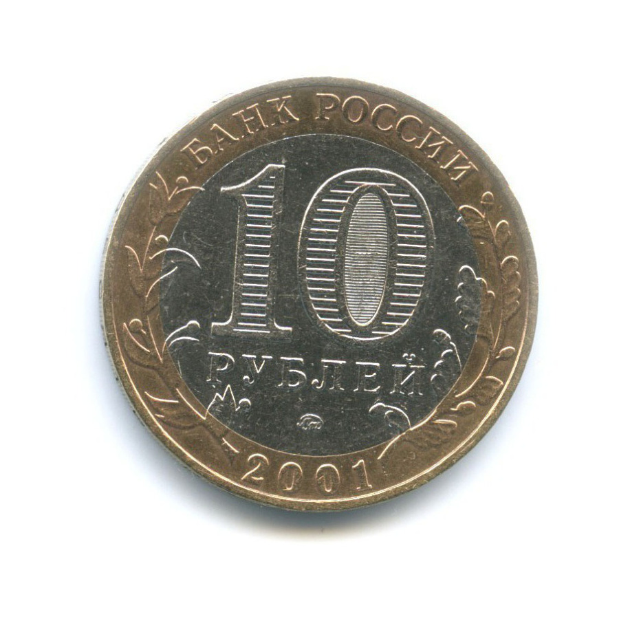 10 рублей 2001 ММД — 40-летие космического полета Ю.А. Гагарина