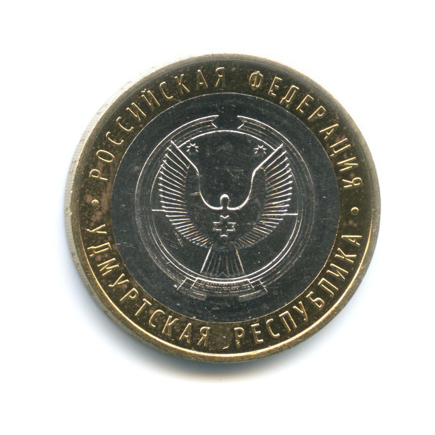 10 рублей 2008 ММД — Российская Федерация. Удмуртская республика