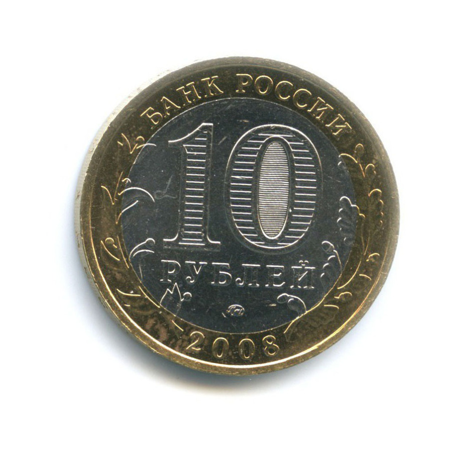 10 рублей 2008 ММД — Российская Федерация. Удмуртская республика