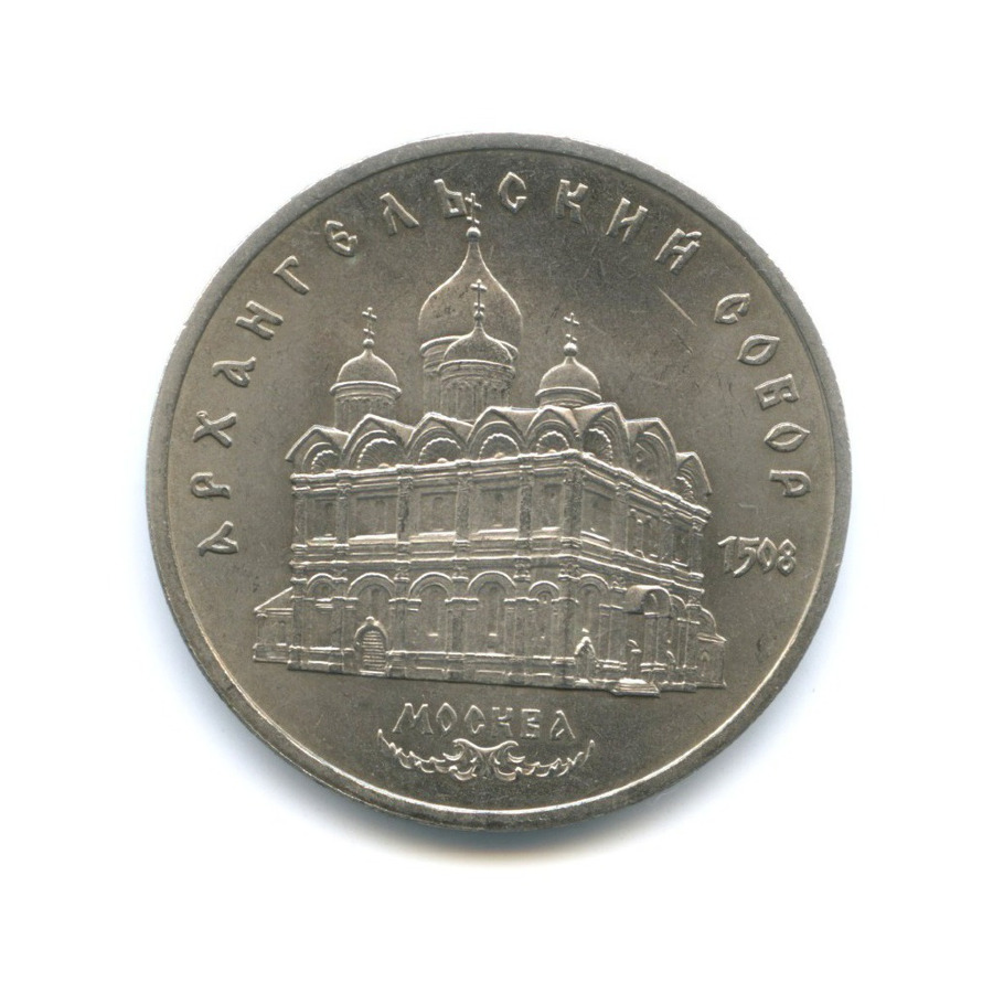 5 рублей 1991 — Архангельский собор в Москве
