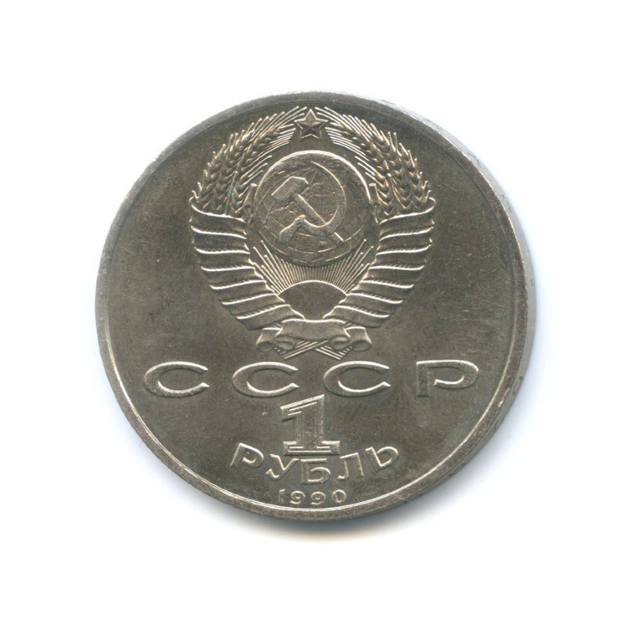 1 рубль 1990 — 150 лет со дня рождения композитора П.И. Чайковского
