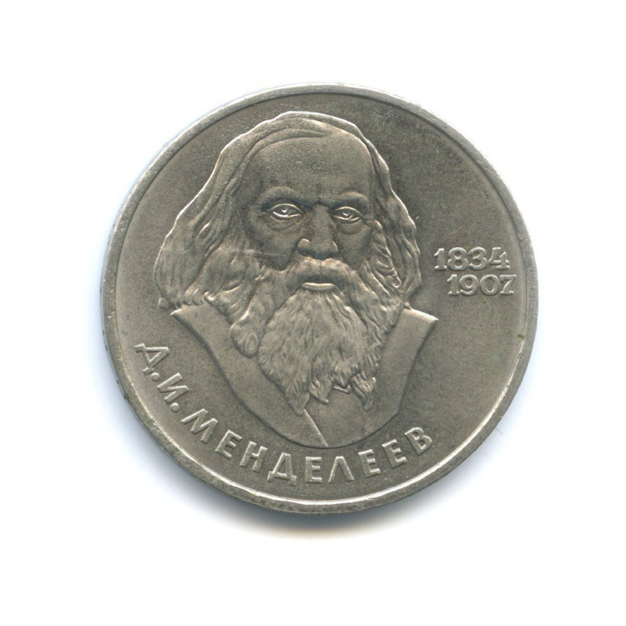 1 рубль 1984 — 150 лет со дня рождения Дмитрия Ивановича Менделеева