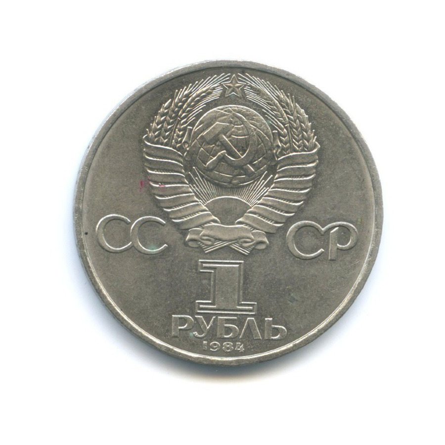 1 рубль 1984 — 150 лет со дня рождения Дмитрия Ивановича Менделеева