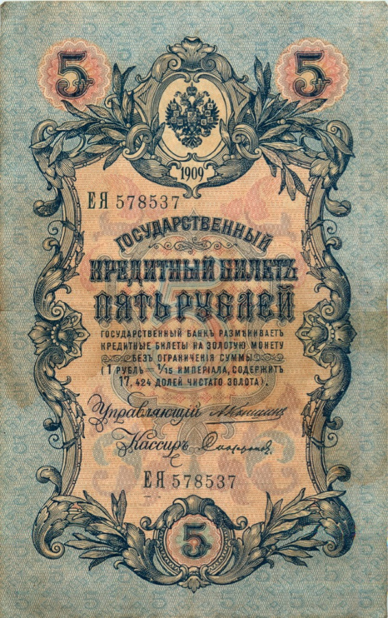 5 рублей 1909 — Упр. Коншин (Образец)