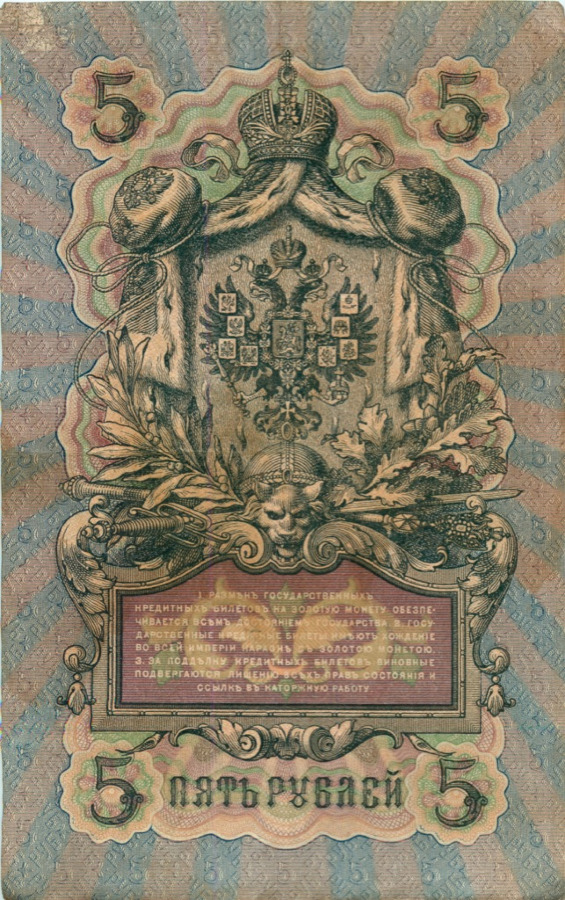 5 рублей 1909 — Упр. Коншин (Образец)