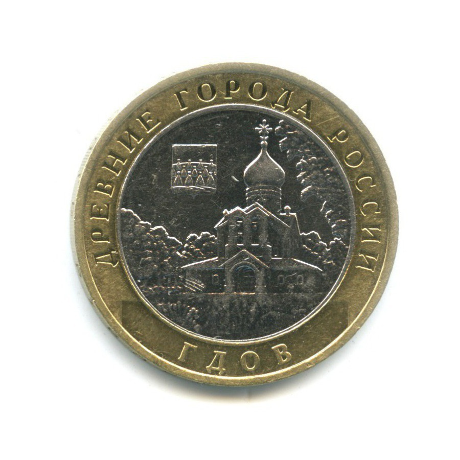 10 рублей 2007 ММД — Древние города России. Гдов