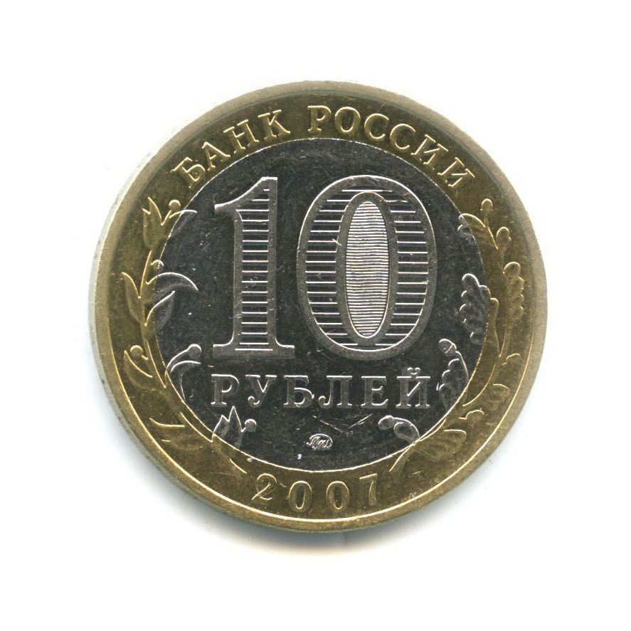 10 рублей 2007 ММД — Древние города России. Гдов