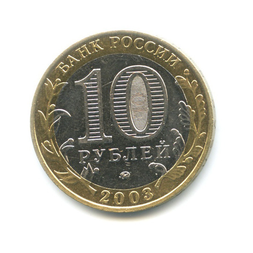 10 рублей 2003 ММД — Древние города России. Дорогобуж