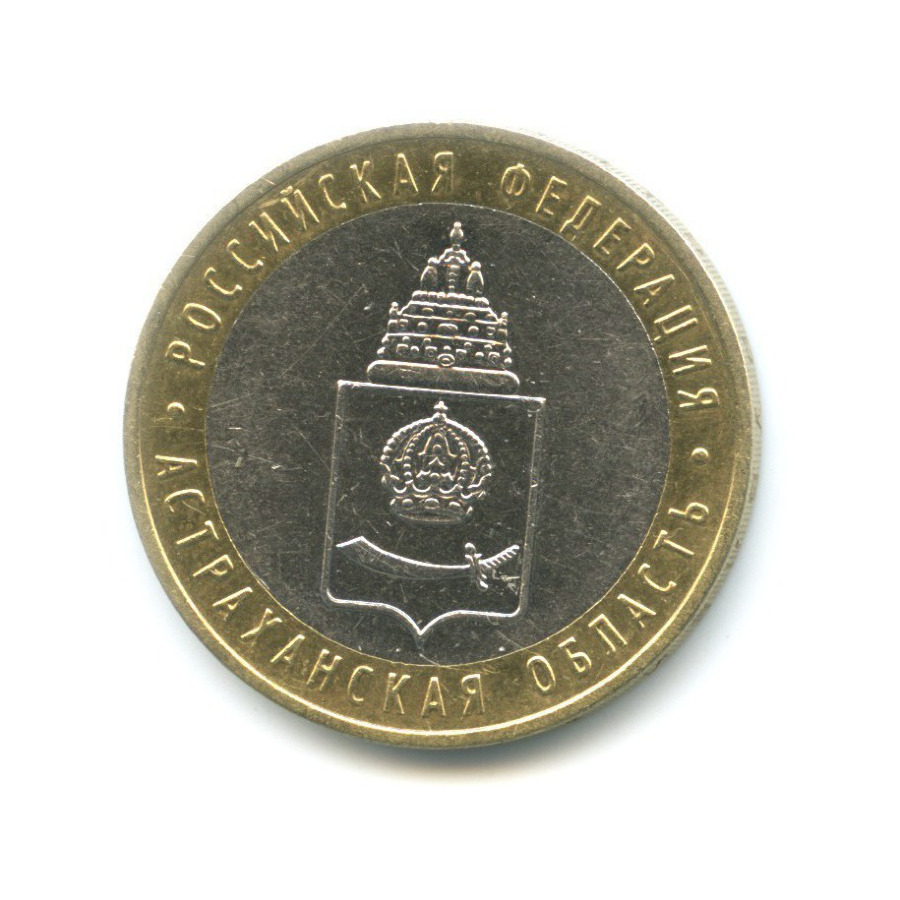 10 рублей 2008 ММД — Российская Федерация. Астраханская область