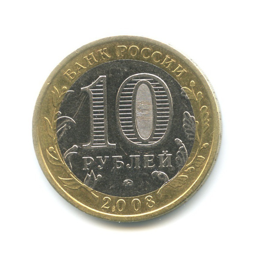 10 рублей 2008 ММД — Российская Федерация. Астраханская область