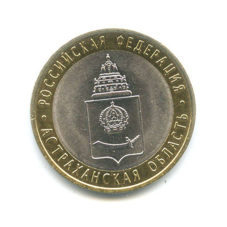 10 рублей 2008 СПМД — Российская Федерация. Астраханская область