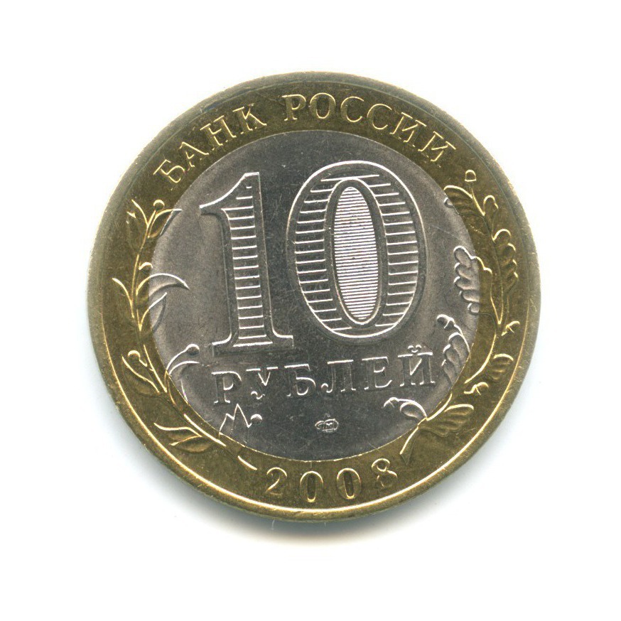 10 рублей 2008 СПМД — Российская Федерация. Астраханская область