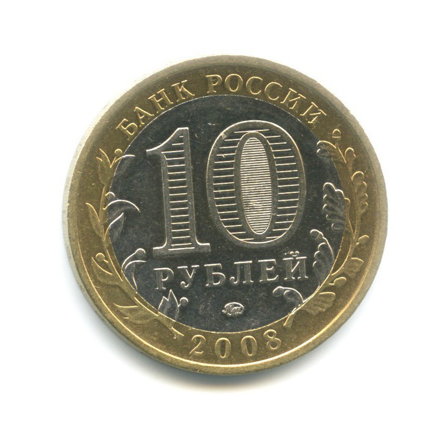 10 рублей 2008 ММД — Российская Федерация. Кабардино-Балкарская Республика