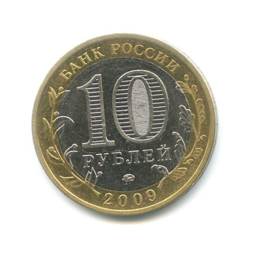 10 рублей 2009 ММД — Древние города России. Великий Новгород