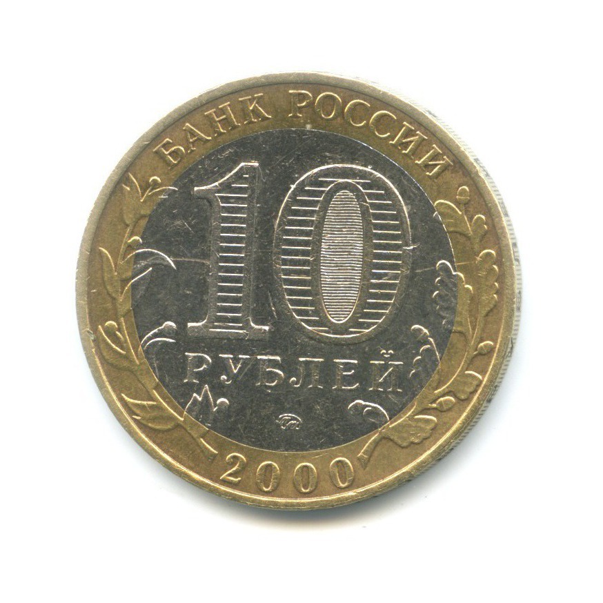 10 рублей 2000 ММД — 55-я годовщина Победы в Великой Отечественной Войне