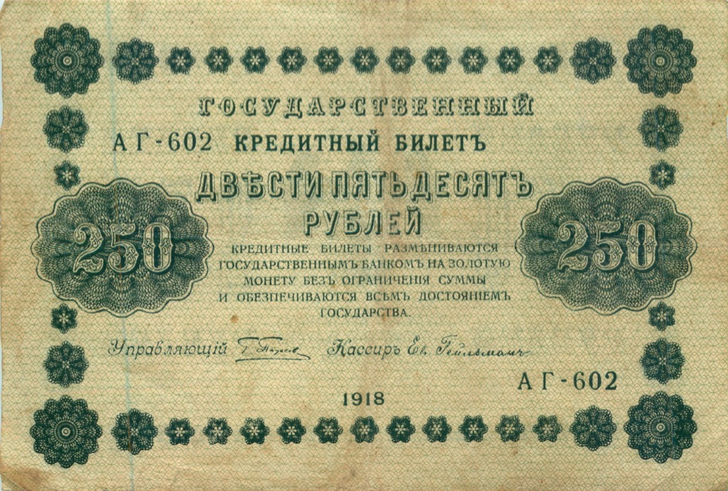 250 рублей 1918 Зеленая — Алексеев