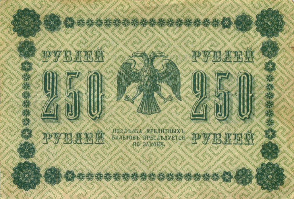 250 рублей 1918 Зеленая — Алексеев