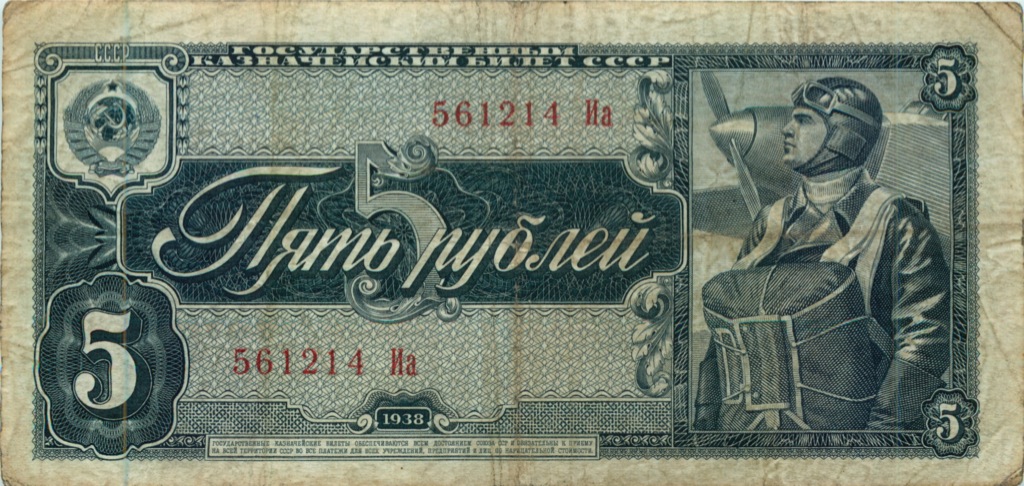 5 рублей 1938 Аа-Яя