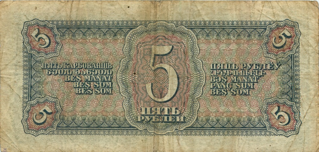 5 рублей 1938 Аа-Яя