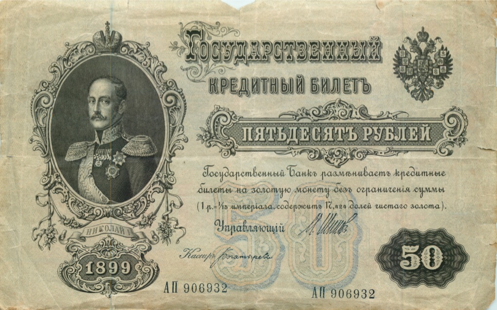 50 рублей 1899 — Упр. Шипов (Образец)