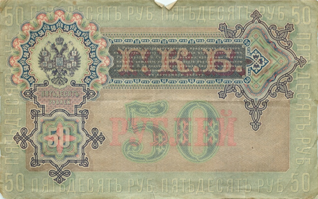 50 рублей 1899 — Упр. Шипов (Образец)