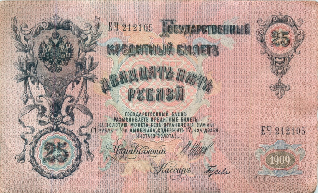 25 рублей 1909 — Упр. Шипов (Афанасьев)
