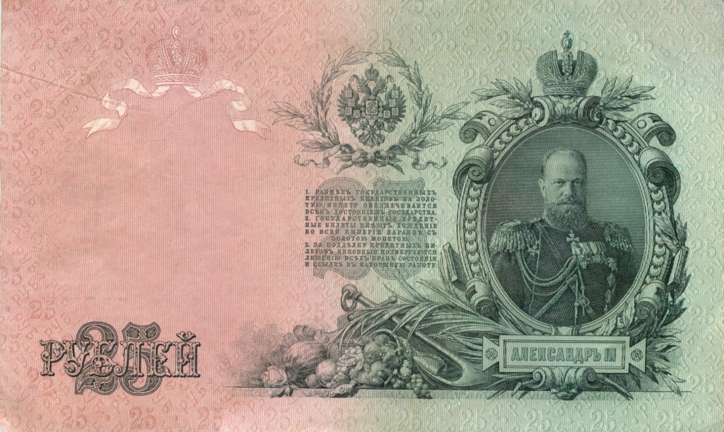 25 рублей 1909 — Упр. Шипов (Афанасьев)